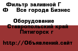 Фильтр заливной Г42-12Ф. - Все города Бизнес » Оборудование   . Ставропольский край,Пятигорск г.